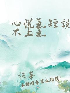 心慌气短说话接不上气