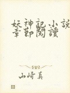 妖神记小说最新章节阅读