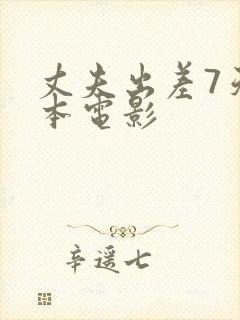 丈夫出差7天日本电影