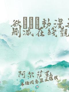 欲っよつ动漫无删减在线观看