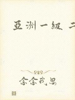 亚洲一级 二级