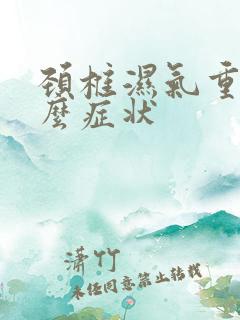 颈椎湿气重有什么症状