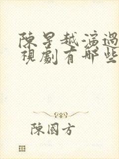 陈星越演过的电视剧有哪些