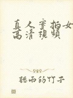 真人实拍女处破高清视频