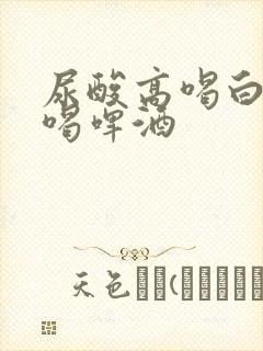 尿酸高喝白酒比喝啤酒