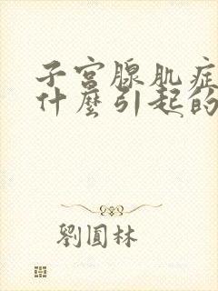 子宫腺肌症是由什么引起的原因