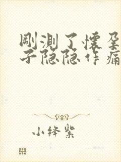 刚测了怀孕了肚子隐隐作痛