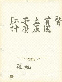 肚子上有赘肉是什么原因