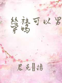 丝袜可以男孩子穿吗