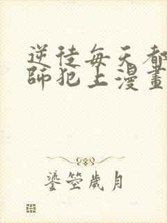 逆徒每天都想欺师犯上漫画免费阅读全集