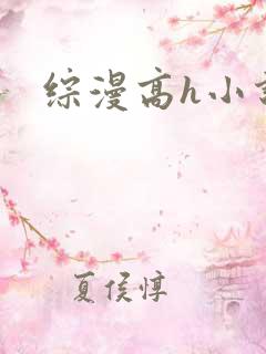 综漫高h小说