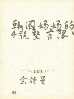 韩国妈妈的朋友4观整有限中字