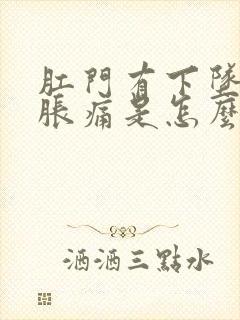 肛门有下坠感和胀痛是怎么回事