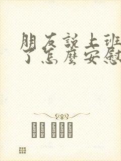 朋友说上班太累了怎么安慰