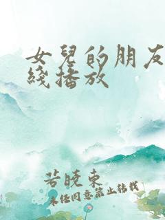 女儿的朋友2在线播放