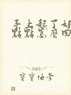 手上起了好多红点点怎么回事