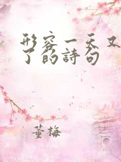 形容一天又过去了的诗句