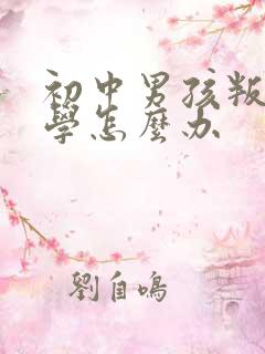 初中男孩叛逆厌学怎么办