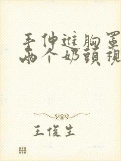 手伸进胸罩里摸两个奶头视频