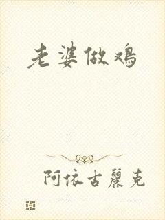 老婆做鸡