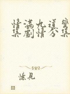 情满九道弯40集剧情分集介绍