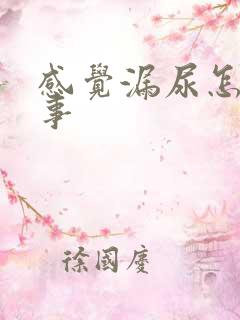 感觉漏尿怎么回事