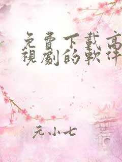 免费下载高清电视剧的软件