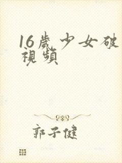 16岁少女破处视频
