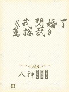 《我闪婚了个亿万总裁》