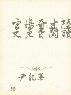 官场奇才陆羽全文免费阅读完整