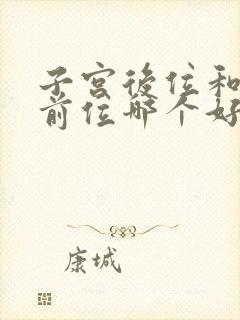 子宫后位和子宫前位哪个好怀孕