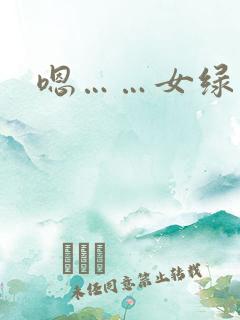 嗯……女绿帽h