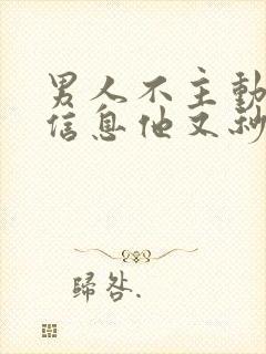 男人不主动你发信息他又秒回