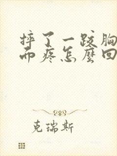 摔了一跤胸部里面疼怎么回事