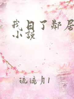 我日了邻居少妇小说