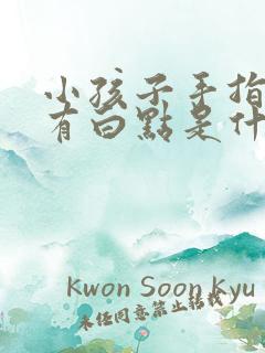 小孩子手指甲上有白点是什么原因