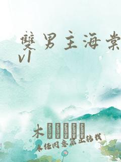 双男主海棠文1v1