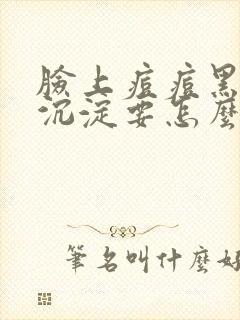 脸上痘痘黑色素沉淀要怎么去除?