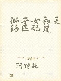 狮子女和天蝎男的匹配度