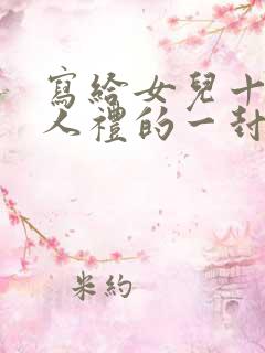 写给女儿十岁成人礼的一封信