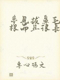 梦见拔鼻毛很多根而且很长周公解梦