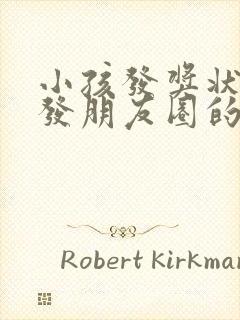 小孩发奖状怎么发朋友圈的句子呢