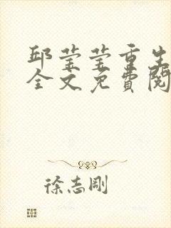 邱莹莹重生小说全文免费阅读