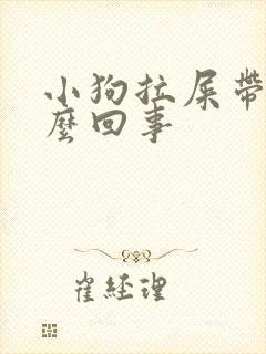 小狗拉屎带血怎么回事