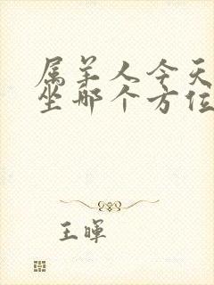 属羊人今天打牌坐哪个方位