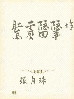 肚子隐隐作疼是怎么回事