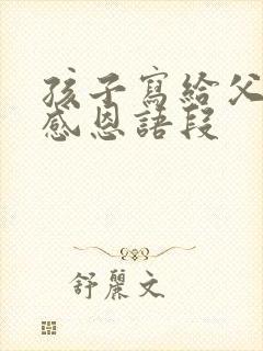 孩子写给父母的感恩语段