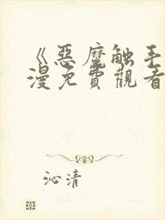 《恶魔触手》动漫免费观看全集高清