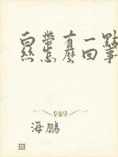 白带有一点带血丝怎么回事