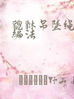 貔貅吊坠绳结的编法